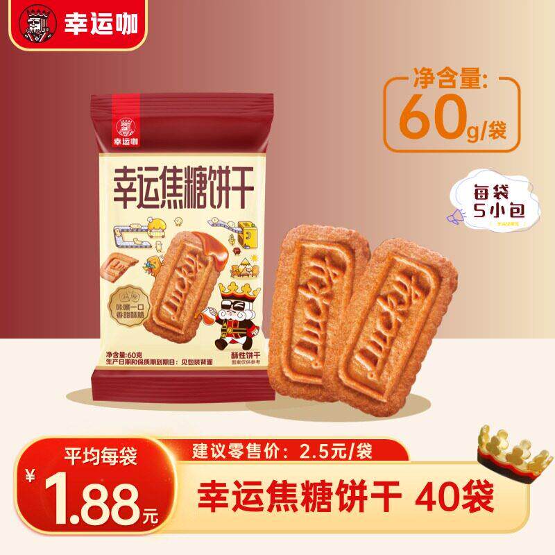 幸运咖宝藏库幸运焦糖饼干40袋/箱香甜酥脆美妙醇香