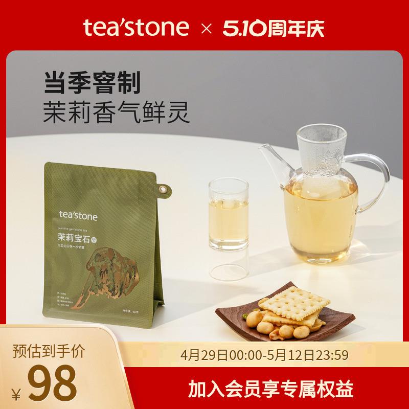 teastone茉莉宝石当季窨花茶福州精选茉莉花茶香气鲜灵自封袋50g