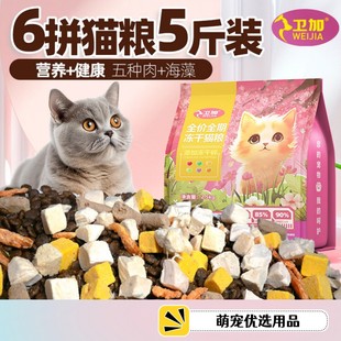 卫加猫粮食5斤增肥发腮长胖成猫幼猫通用型全价冻干六拼猫粮正品