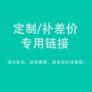 定制 请勿乱拍 专用链接 补差价 需要咨询客服