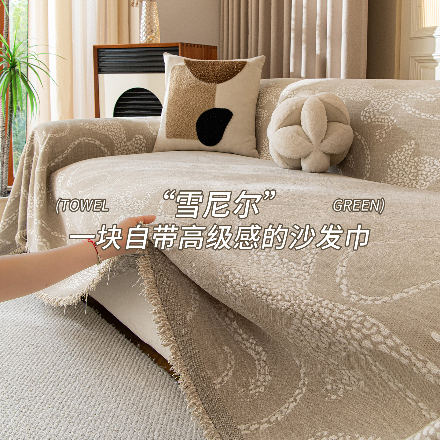 简约轻奢雪尼尔沙发盖布巾沙发巾高级感防滑全包沙发套保护罩盖毯,居家布艺,沙发套,淘宝优惠券,粉丝福利购,淘宝优惠卷
