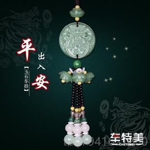 高档汽男车挂件车内吊品摆件车载貔貅女士玉吊坠S平后视饰镜车安