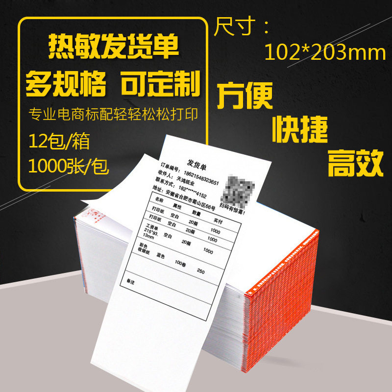 70g热敏发货单打印纸电商专用