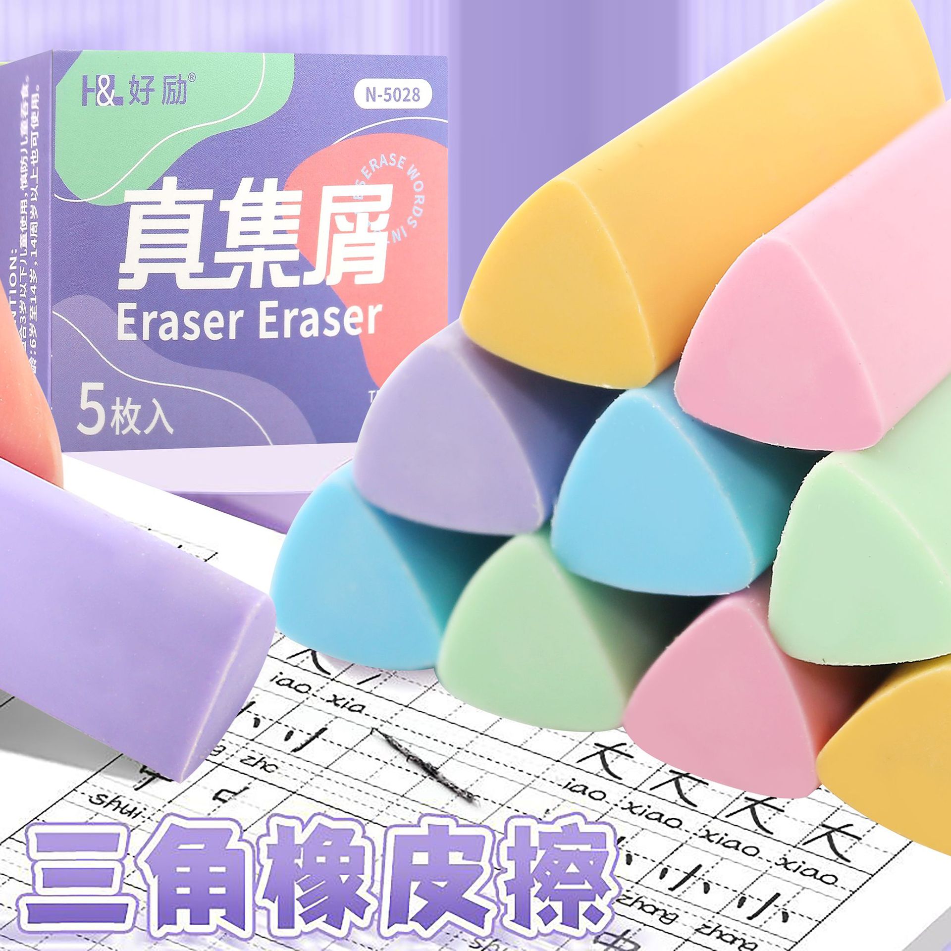 马卡龙彩色三角橡皮擦