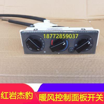 适配上汽红岩杰豹暖风控制面板暖风空调开关旋钮带拉线总成配件