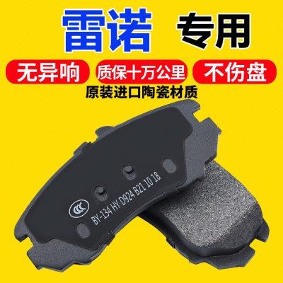 适配雷诺科雷傲科雷嘉风朗风景纬度拉古娜梅甘娜原前后陶瓷刹车片