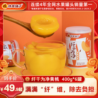 【爆款推荐】林家铺子富含膳食纤维纤干为净6罐黄桃水果罐头零食