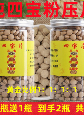 【买1送1】四宝片500g正品文山三七云南丹参石斛西洋参四宝粉压片