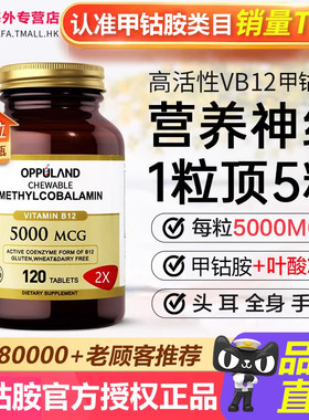 OPPULAND甲钴胺修复营养神经美国原装进口复合维生素b族叶酸片b12