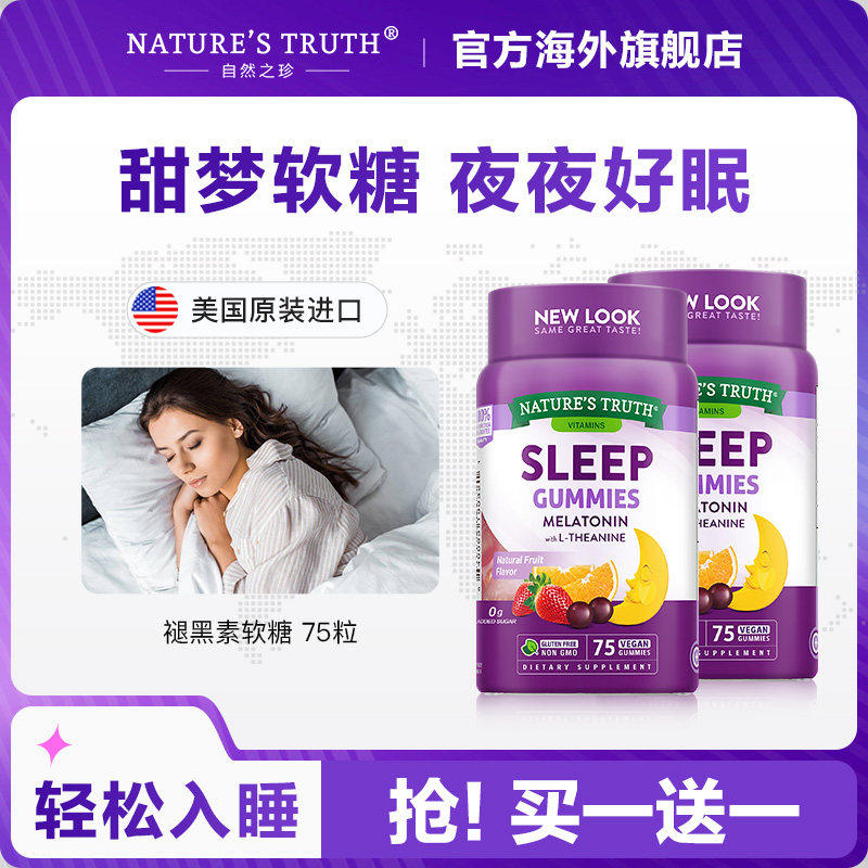 自然之珍褪黑素sleepwell退黑素安瓶软糖 美国助眠片褪黑色素