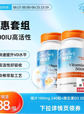 【B站专属】doctorsbest多特倍斯进口活性维生素D3 5000IU镁片