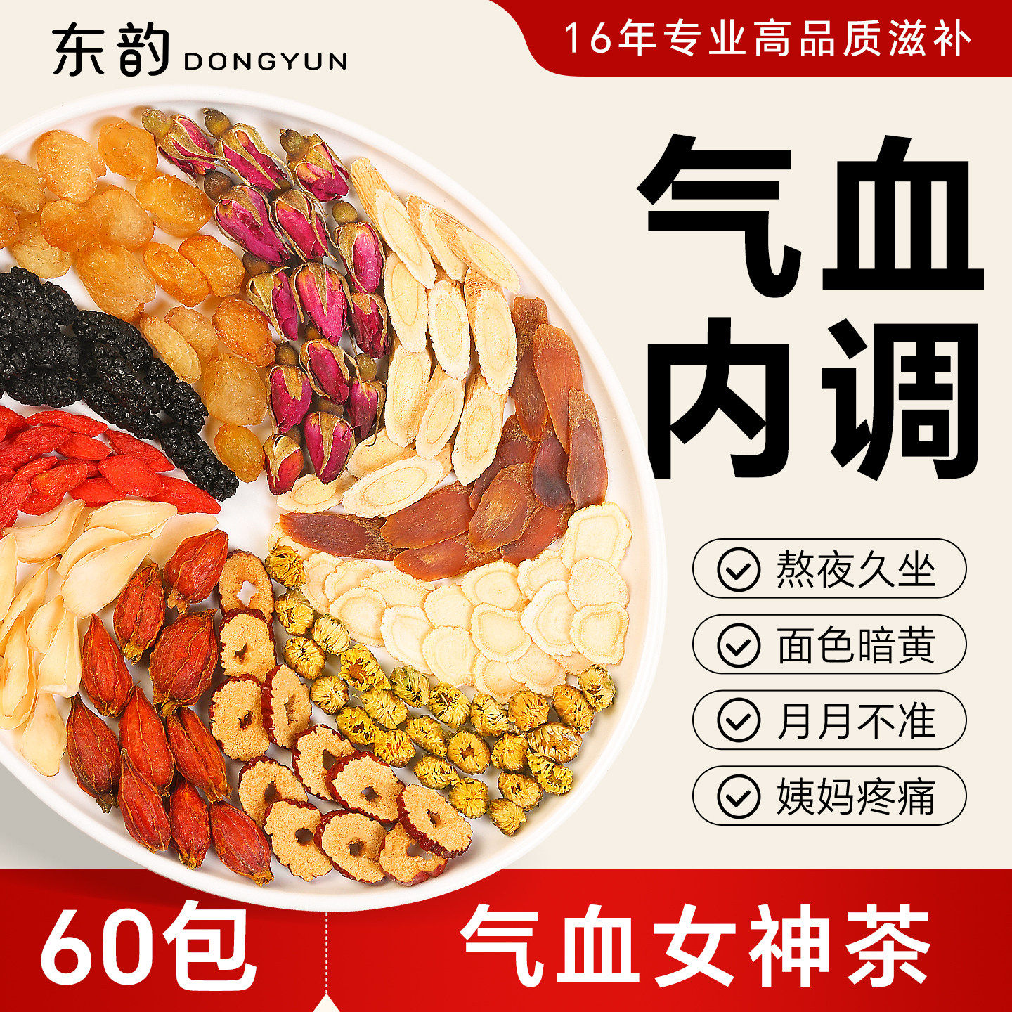 红枣桂圆枸杞茶女人玫瑰花茶女神调理养生茶八宝茶包三伏姜枣茶女