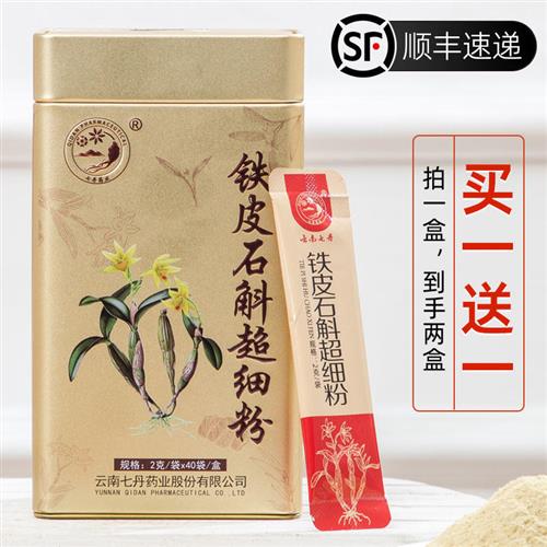 云南七丹铁皮石斛粉80g 铁皮枫斗超细粉2克*40袋独立冲饮正品顺丰