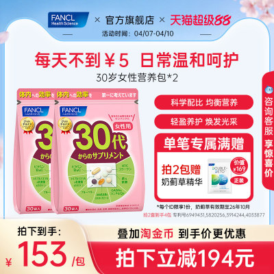 FANCL30岁女性每日综合营养包*2女士复合维生素辅酶胶原女维VBVC