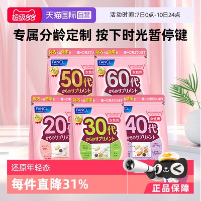 【自营】FANCL/芳珂20-60岁男女性每日综合维生素营养包30包/袋