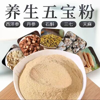 正品五宝粉四宝三宝文山三七粉西洋参丹参天麻石斛直播代磨粉压片