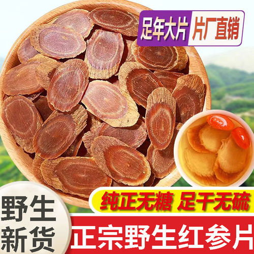 正品野生无糖人参红参片新货中药材500g正宗整支全须高丽参切大片