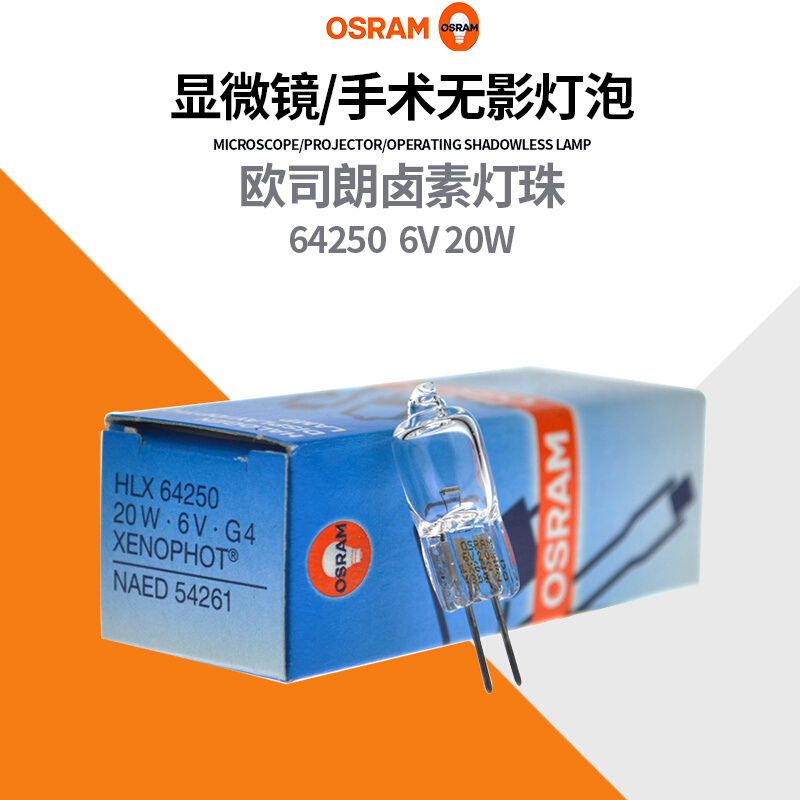 。OSRAM欧司朗64250HLX 6V20W G4光学仪器碘钨灯卤钨灯泡NAED卤素