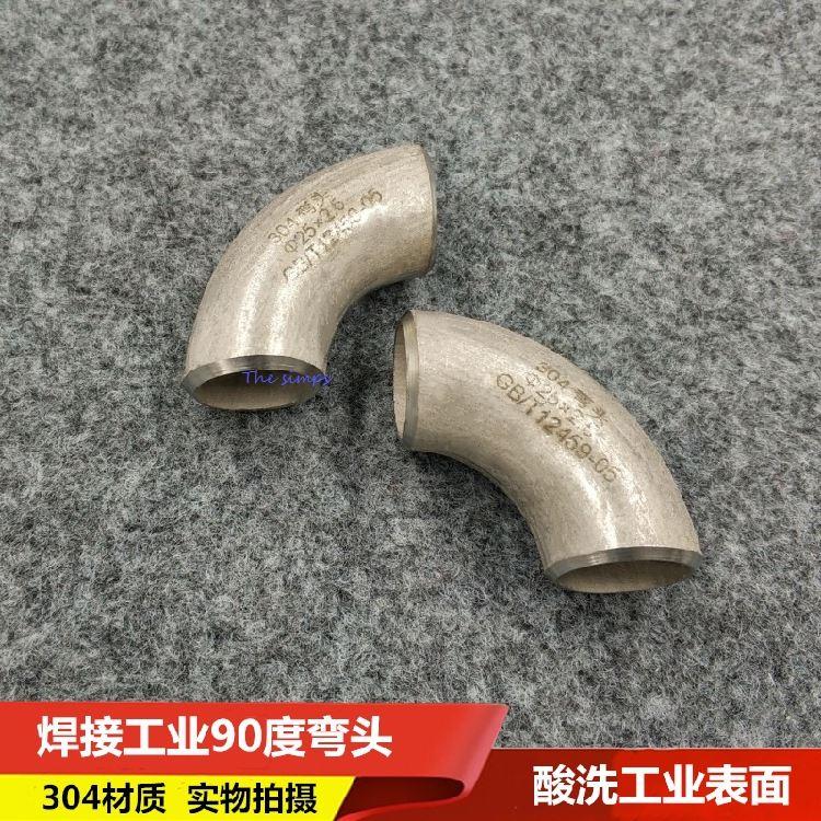 不锈钢304工业弯头/焊接弯头/工业管件/不锈钢弯头/90度弯头/对焊