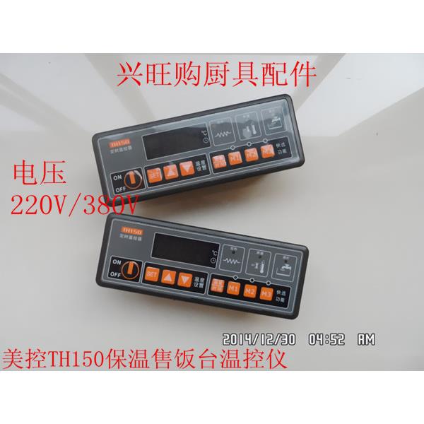 正品保障商用不锈钢保温售饭台售餐车美控TH150定时控温仪
