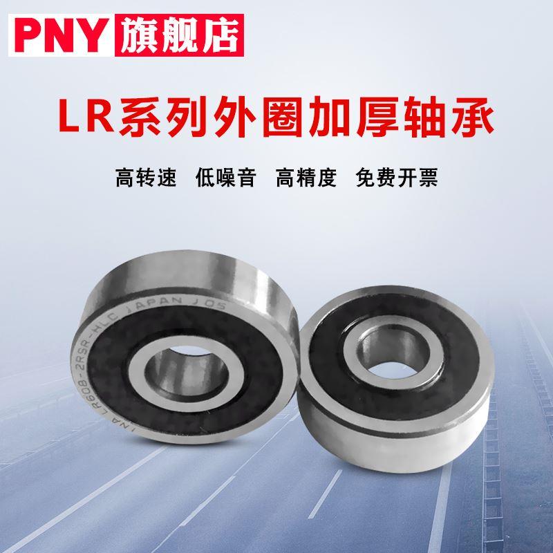 日本PNY轴承 LR 5001 5002 5003 5004 5005 5006 5007 -2RS