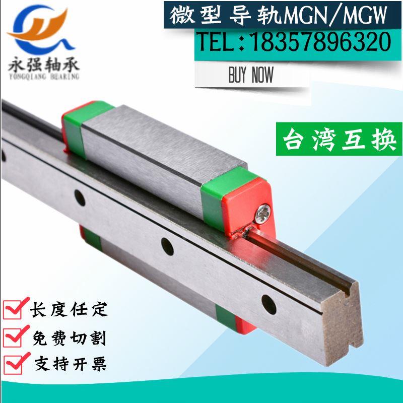 国产精密微型直线导轨滑轨滑块MGW/MGN/7C/9C/12C/15C/7H/9H/12H