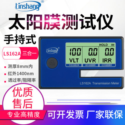 。林上 LS162/162A便携式太阳膜测试仪汽车隔热膜测试仪三显测膜