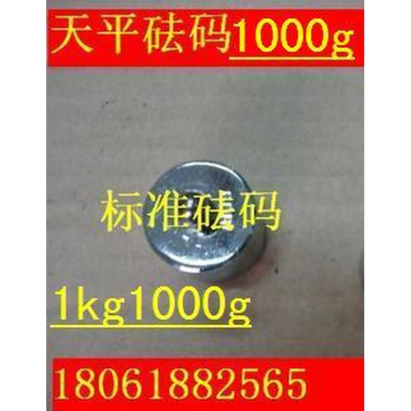 。（正品）厂家直销：标准砝码1kg、天平砝码，校准砝码 标定砝码