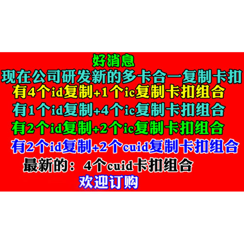 。多芯片合一门禁电梯停车考勤业主小区多卡合一id ic复制拷贝卡
