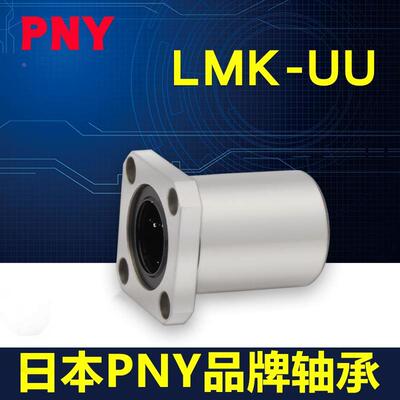 PNY方法兰直线轴承 LMK6UU 尺寸6*12*19 LME12-d6 LHFS6镀镍进口