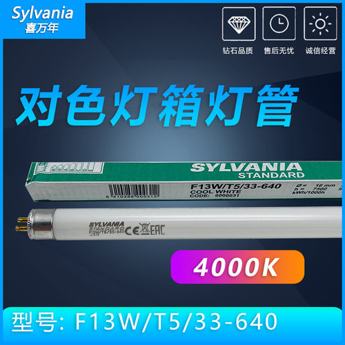 。Sylvania喜万年4000K光源F13W/T5/33-640设备照明517mm荧光灯管