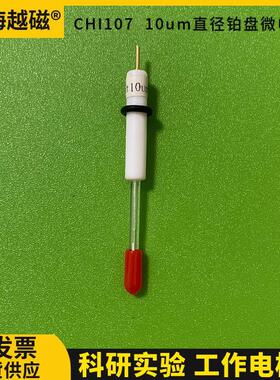 上海辰华CHI107 10um直径铂盘微电极  CHI107铂盘微电极工作电极