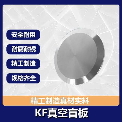 304不锈钢KF真空盲板ISO快装闷板堵头圆形法兰盘接头盖板盖子