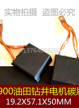 。适用T900油田钻井碳刷41B537963P09直刷 19.2X57.1X50MM