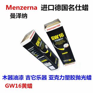 16#黄蜡德国GW16曼泽纳名仕固体抛光蜡漆面木器亚克力金属碳纤维