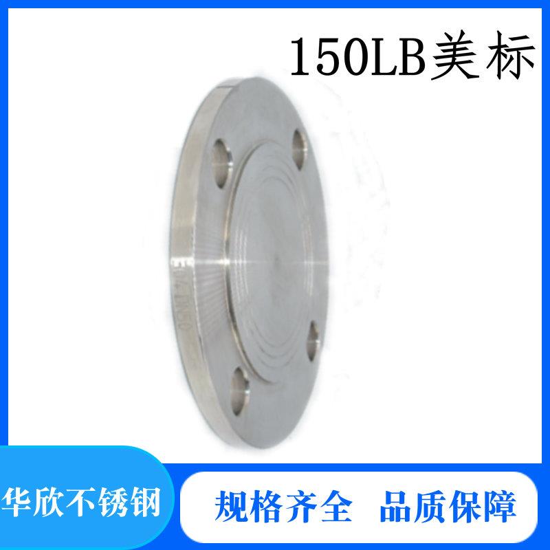 304 316L不锈钢美标ASME/ANSL HG/T20615-2009法兰盲板BL法兰盖