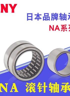 滚针轴承 NA4909/4910/4911/4912/4913/4914/4915/4916/4917进口