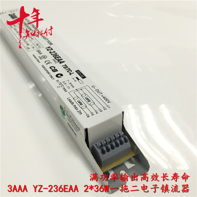 。3AAA电子镇流器YZ-236EAA T8/TC-L36W荧光灯2X36W一拖二40W整流