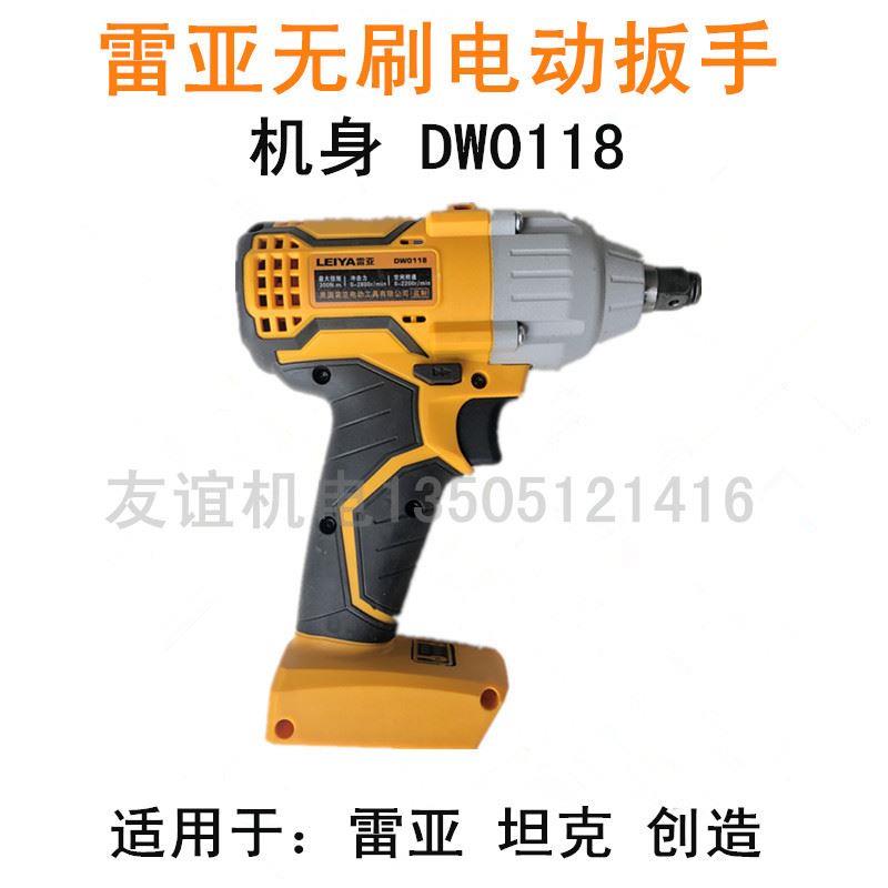 雷亚电动扳手DW0118坦克创造55F/85F裸机身锂电池充电器机壳开关