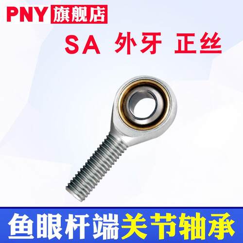 PNY鱼眼杆端关节轴承SA8POS10/12/14/16/18/20/25/28/30TK进口