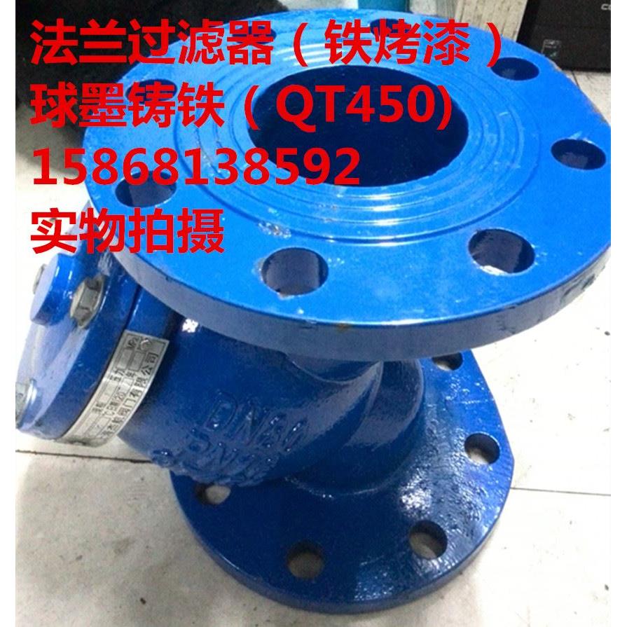 GL41H-16Q法兰过滤器/球墨Y型过滤器dn100 dn150/管道过滤阀烤漆