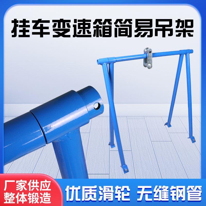 货车挂车变速箱吊架 大车发动机牙箱吊架 托变速箱工具汽修工具