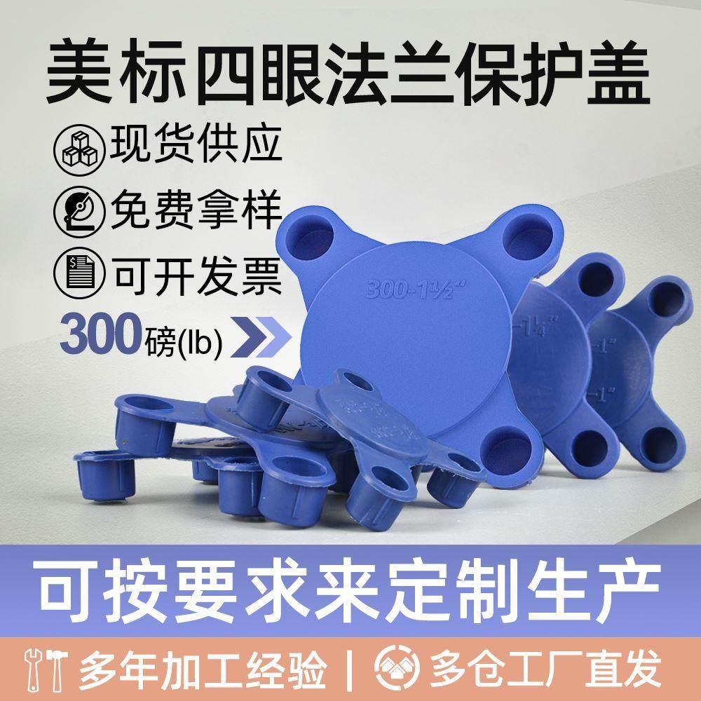 美标300磅 法兰保护盖PE塑料盖板阀门堵盖端面封盖四眼堵头防尘盖,橡塑材料及制品,其他塑料制品,淘宝优惠券,粉丝福利购,淘宝优惠卷