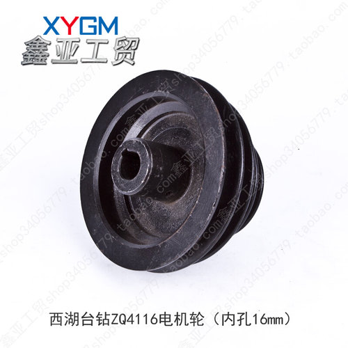 。杭州西湖台钻ZQ4116电机皮带轮 皮带盘 宝塔轮 内孔直径16mm