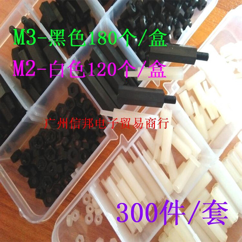 。M2/M3/300个盒装尼龙螺丝螺母单头双通六角螺丝/隔离柱/黑色白
