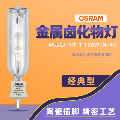 。OSRAM欧司朗金卤灯管HIT-T 150W/N/4K轨道射灯灯泡G12石英金卤