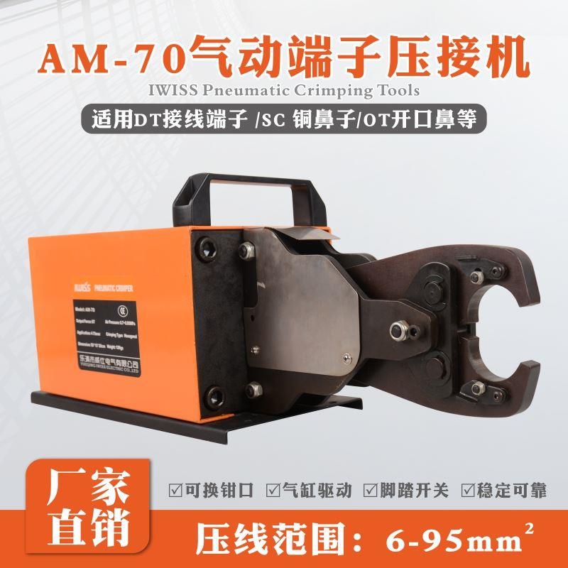 IWISS威仕 AM-70气动压线钳铜铝鼻子6-240mm2 压线机压接机冷压钳