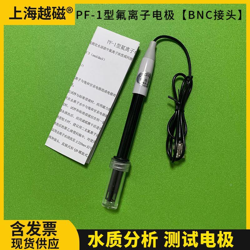 上海越磁PF-1型氟离子电极+232饱和甘汞参比电极氟离子计测试电极