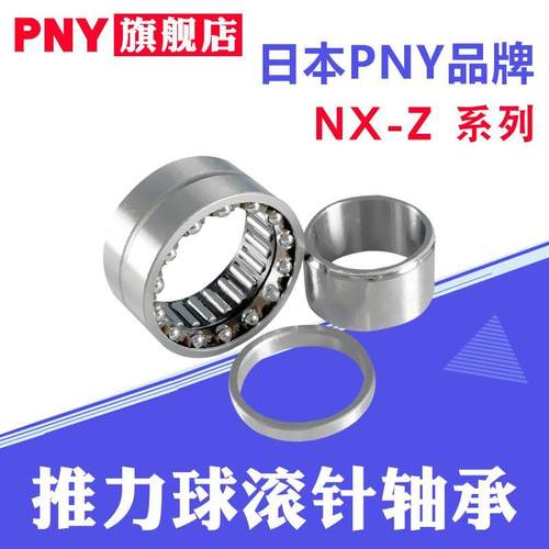 PNY轴承 NX 7 10 12 15 17 20 25 30 35 Z 组合滚针推力球进口