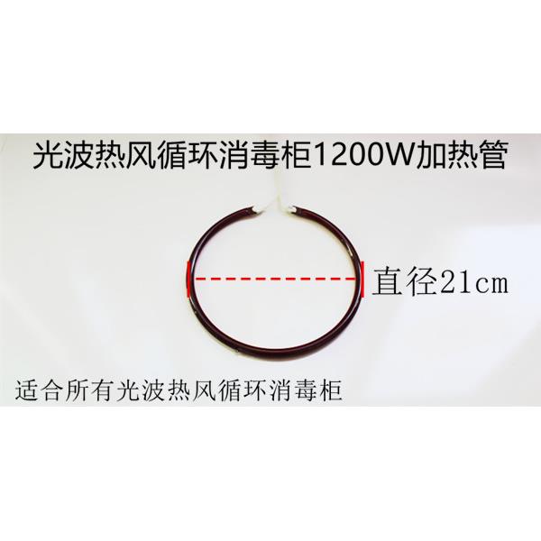 红外线光波热风循环消毒柜1200W消毒柜加热管美厨宇王裕丰通用